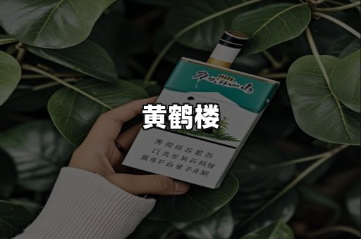 黄鹤楼